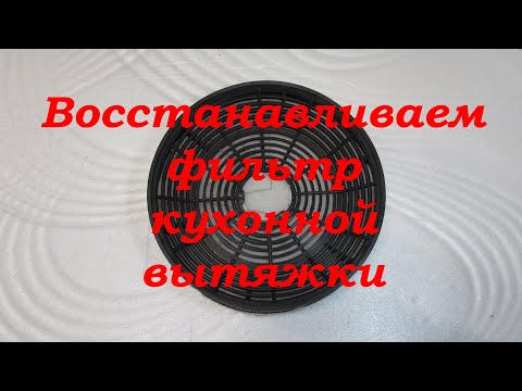 Видео: Как восстановить фильтр кухонной вытяжки