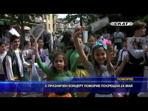 Видео: С празничен концерт Поморие посрещна 24 май
