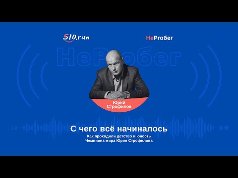 Видео: Детство и юность кумира многих бегунов Юрия Строфилова