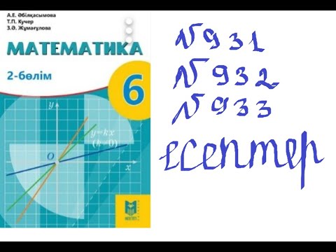 Видео: 931-932-933 есептер математика 6-сынып