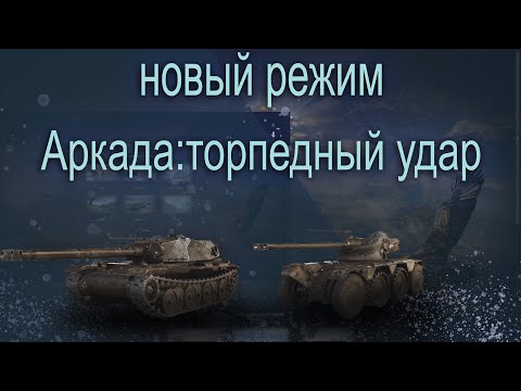 Видео: Играю в новый режим. Аркада: Торпедный удар. Мир танков