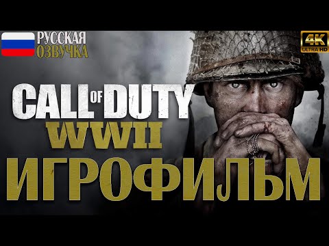 Видео: Call of Duty WWII ИГРОФИЛЬМ. На РУССКОМ. Без комментариев. (PS5)