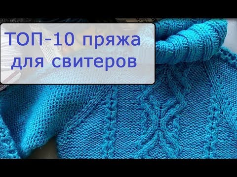 Видео: ТОП-10 пряжа на свитеры, джемперы на осень-зиму 2018-2019