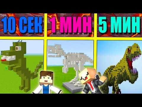 Видео: НУБ И ПРО СТРОЯТ ДИНОЗАВРА ЗА 5 МИНУТ / 1 МИНУТА / 10 СЕКУНД! БИТВА СТРОИТЕЛЕЙ!