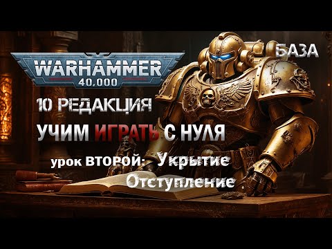 Видео: Как научиться играть в Вархаммер 40000 - Warhammer с  нуля -10  редакция - База - урок 2