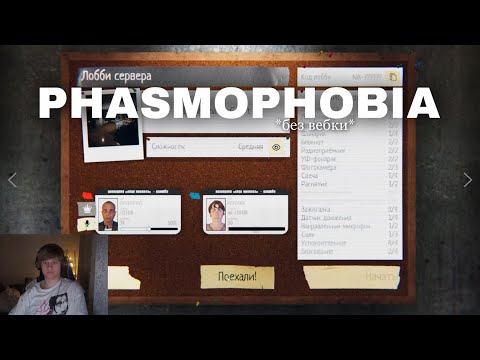 Видео: ДИПИНС И АНЕК ИГРАЮТ В Phasmophobia