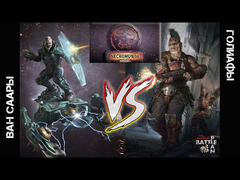 Видео: Некромунда - баттл репорт - Necromunda Ван саары vs  Голиафы