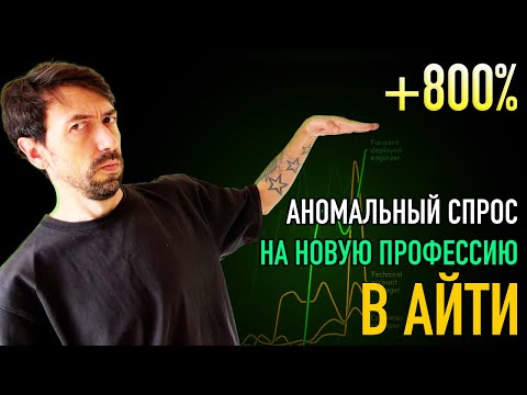 Видео: Почему новая IT-профессия так популярна?