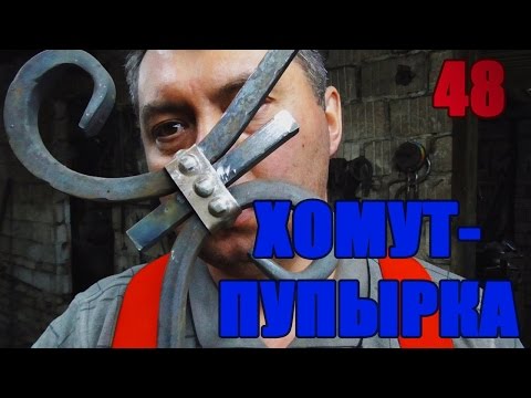 Видео: 48 Кованый пупырчатый хомут.  pupyrchatoy clamp #ХОЛОДНАЯ #КОВКА  БЕЗ СТАНКОВ И НАГРЕВА. АнтиковкА 9