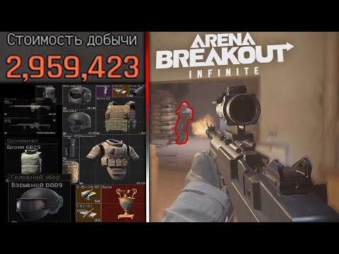 Видео: МОЙ САМЫЙ БОЛЬШОЙ ВЫНОС!  [Arena Breakout: Infinite]