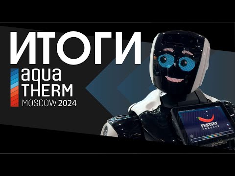 Видео: МЕЖДУНАРОДНАЯ КОСМИЧЕСКАЯ СТАНЦИЯ #PERTSEVCOMPANY | ОБЗОР ВЫСТАВКИ AQUATHERM-2024