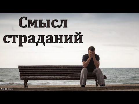 Видео: "Смысл страданий". В. Я. Фот. МСЦ ЕХБ