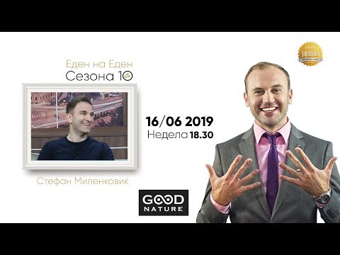 Видео: Еден на Еден - Стефан Миленковиќ