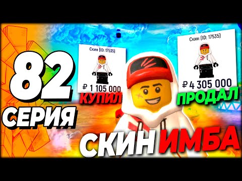 Видео: ✅ ЭТОТ СКИН ИМБА В ГРАНД МОБАЙЛ \ ПУТЬ БОМЖА 82 GRAND MOBILE ( путь бомжа гранд мобайл )