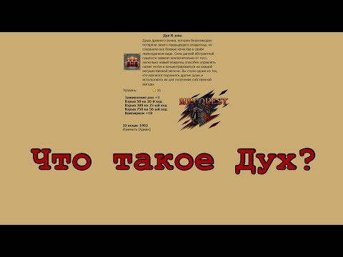 Видео: MMOQUEST | ФИГЛЬ | Дух