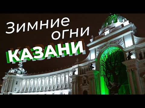 Видео: Зимние огни Казани