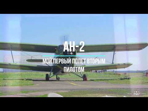 Видео: АН -2 первый полет вторым пилотом ( Аэродром Калачево)