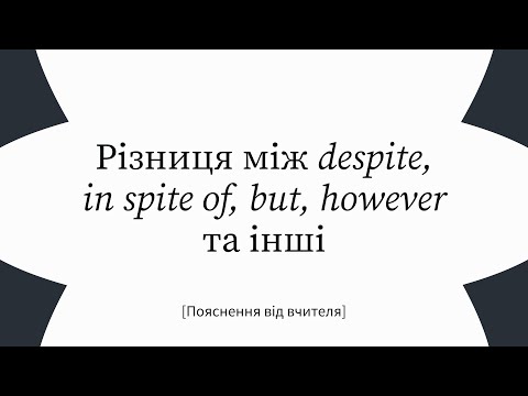 Видео: НЕЗВАЖАЮЧИ НА, ХОЧА, ЗАТЕ, АЛЕ, ПРОТЕ - як обрати правильне слово в англійській мові