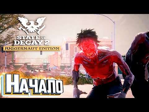 Видео: Начало Выживания в Смертельной Зоне - State of Decay 2