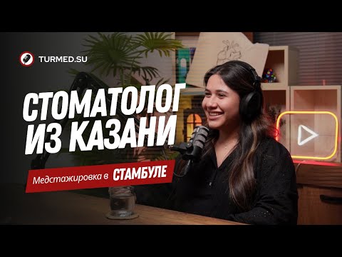 Видео: Стоматолог из Казани. Медицинская стажировка в Стамбуле. @turmedsu