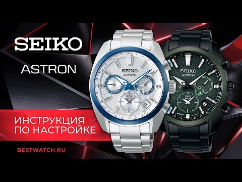 Видео: Как настроить Seiko Astron? | Инструкция по настройке калибра 5X53