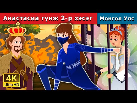 Видео: Анастасиа гүнж 2-р хэсэг | Princess Anastasia Part 2 | Mongolian Fairy Tales