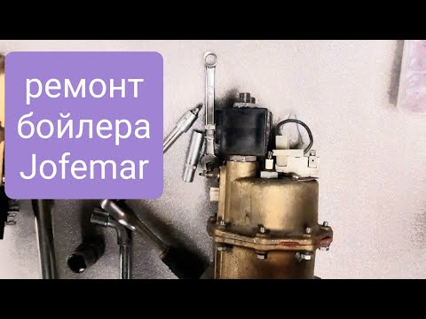 Видео: ремонт бойлера Jofemar