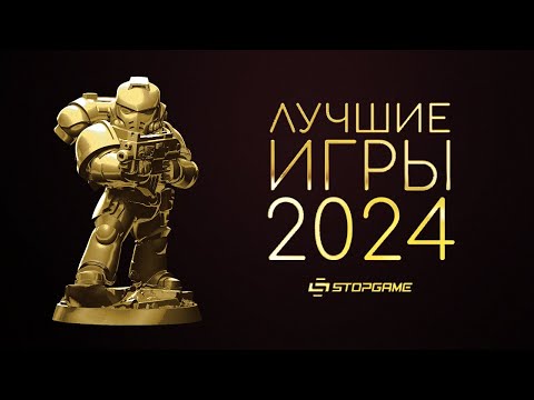 Видео: Итоги 2024 игрового года [Результаты народного голосования]