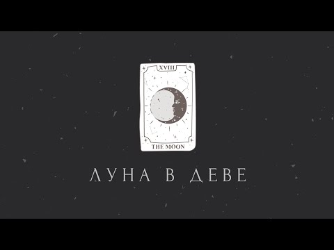 Видео: Луна в Деве: порядок и польза.
