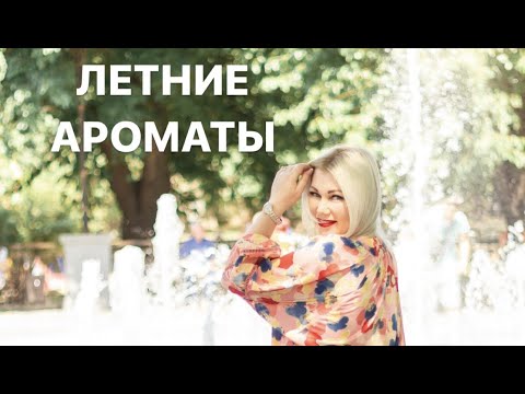 Видео: ИДЕАЛЬНЫЕ  АРОМАТЫ  на  ЛЕТНЕЕ  ВРЕМЯ  ГОДА 🌼🌸🌺