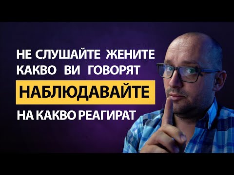 Видео: КАК да разберете НЕЙНИТЕ НАМЕРЕНИЯ!? Като НАБЛЮДАВАТЕ на какво РЕАГИРА,а не какво ГОВОРИ!
