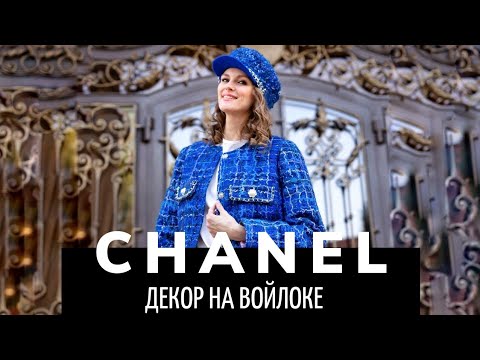 Видео: ШАНЕЛЬ ДЕКОР НА ВОЙЛОКЕ. ТВИД ИЗ ВОЙЛОКА