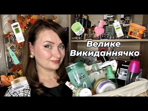 Видео: Велике викиданнячко aka Порожні баночки. GlamBee, Essence, Loreal, Patricia Ledo, Mr. Scrubber та ін