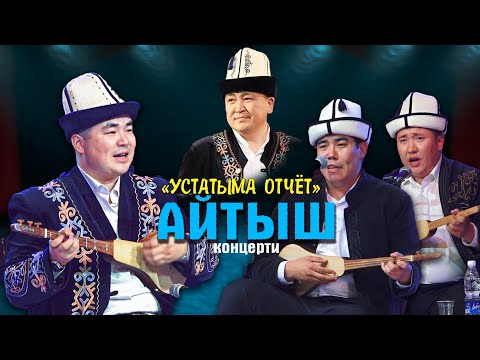 Видео: Устатыма ОТЧЁТ // Темирбек Матыбаев //  АЙТЫШ 2025