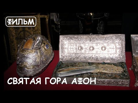 Видео: Мир Приключений - Фильм: "Святая гора Афон". История и Святыни Афона. Movie: "Holy mountain Athos"