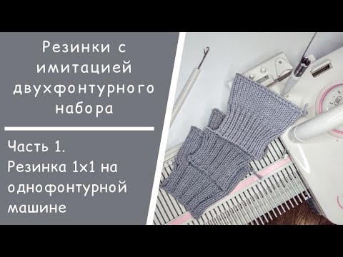 Видео: Резинка 1х1 на однофонтурной машине // Имитация двухфонтурного наборного края