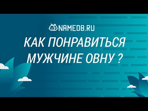 Видео: Как понравиться мужчине Овну?