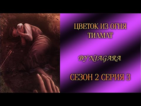 Видео: ЦВЕТОК ИЗ ОГНЯ ТИАМАТ ✔ {СЕРИЯ 3} СЕЗОН 2