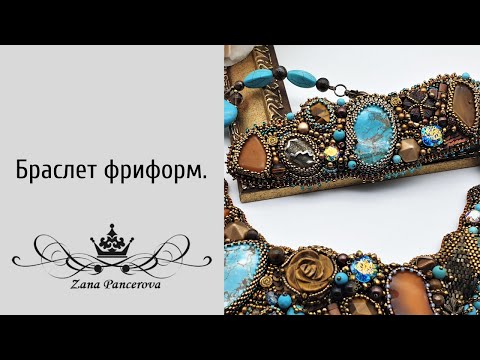 Видео: БРАСЛЕТ ФРИФОРМ.