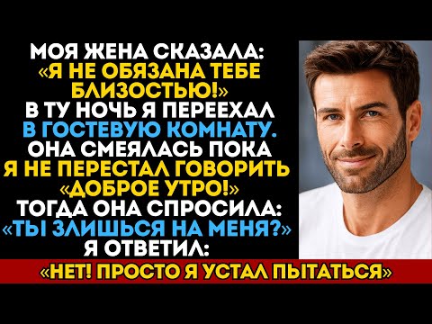 Видео: Моя жена сказала: Я не обязана тебе близостью. Тогда я ушёл и показал ей, что я не обязан ей жизнью.