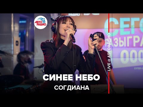 Видео: Согдиана - Синее Небо (LIVE @ Авторадио)