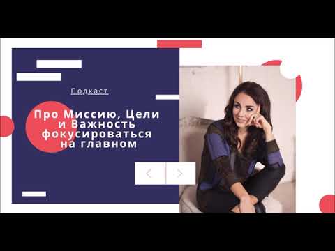 Видео: Подкаст "Про миссию, цели и важность фокусироваться на главном" Юлия Хадарцева I Расстановщик