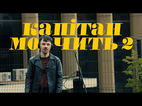Видео: Джозерс — Капітан мовчить II