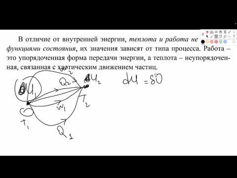 Видео: Термодинамиканың 1 заңы. Первый закон термодинамики. 2 бөлім