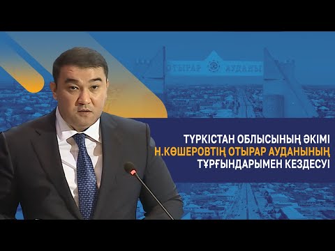 Видео: Түркістан облысының әкімі Н.Көшеровтің Отырар ауданының тұрғындарымен кездесуі