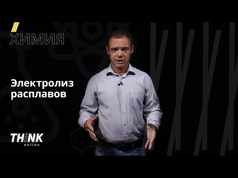 Видео: Электролиз расплавов | Химия