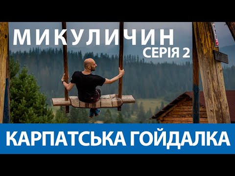 Видео: БЮДЖЕТНИЙ ЯРЕМЧЕ - серія 2 | КАРПАТСЬКА ГОЙДАЛКА | Куди піти в Яремче