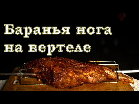 Видео: Баранья нога на вертеле