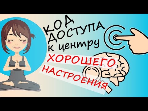 Видео: Как Поднять Себе Настроение: 5 Лайфхаков