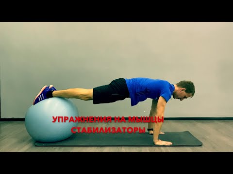 Видео: Упражнения на мышцы стабилизаторы